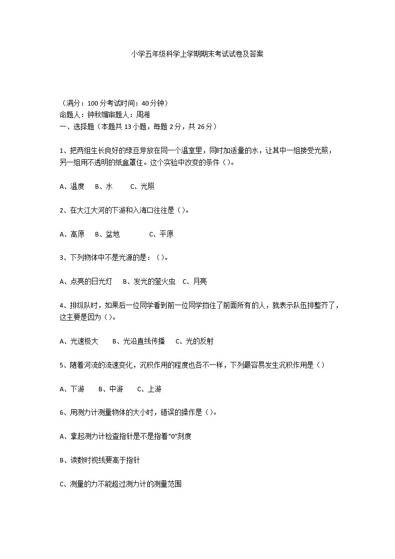 小学五年级科学上学期期末考试试卷及答案 第1页