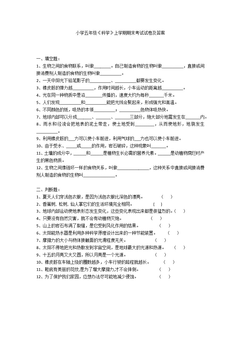 小学五年级《科学》上学期期末考试试卷及答案第1页