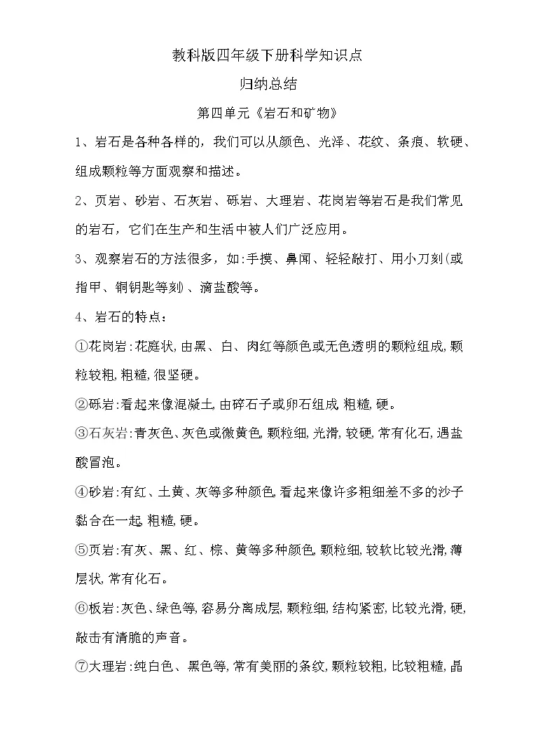 教科版四年级下册科学第四单元 岩石和矿物 知识点归纳总结 教习网 课件下载
