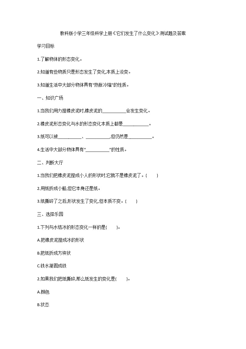 教科版小学三年级科学上册《它们发生了什么变化》测试题及答案第1页
