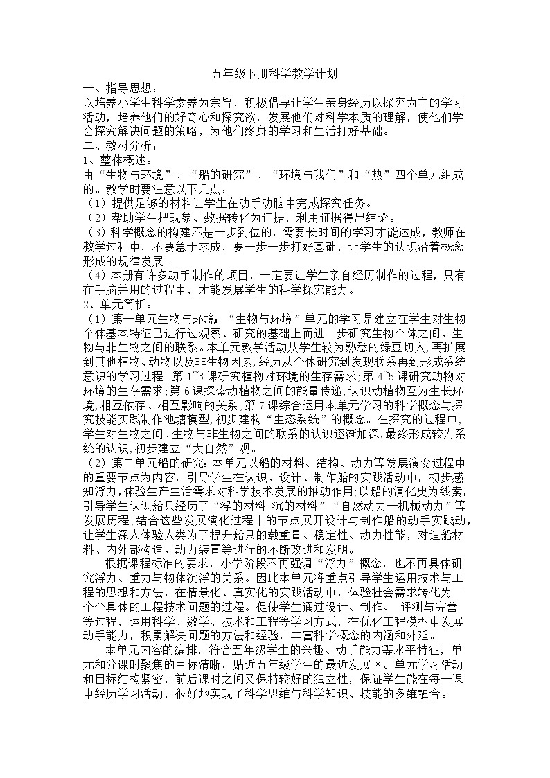 教科版（2017秋）五年级科学下册 教学计划01