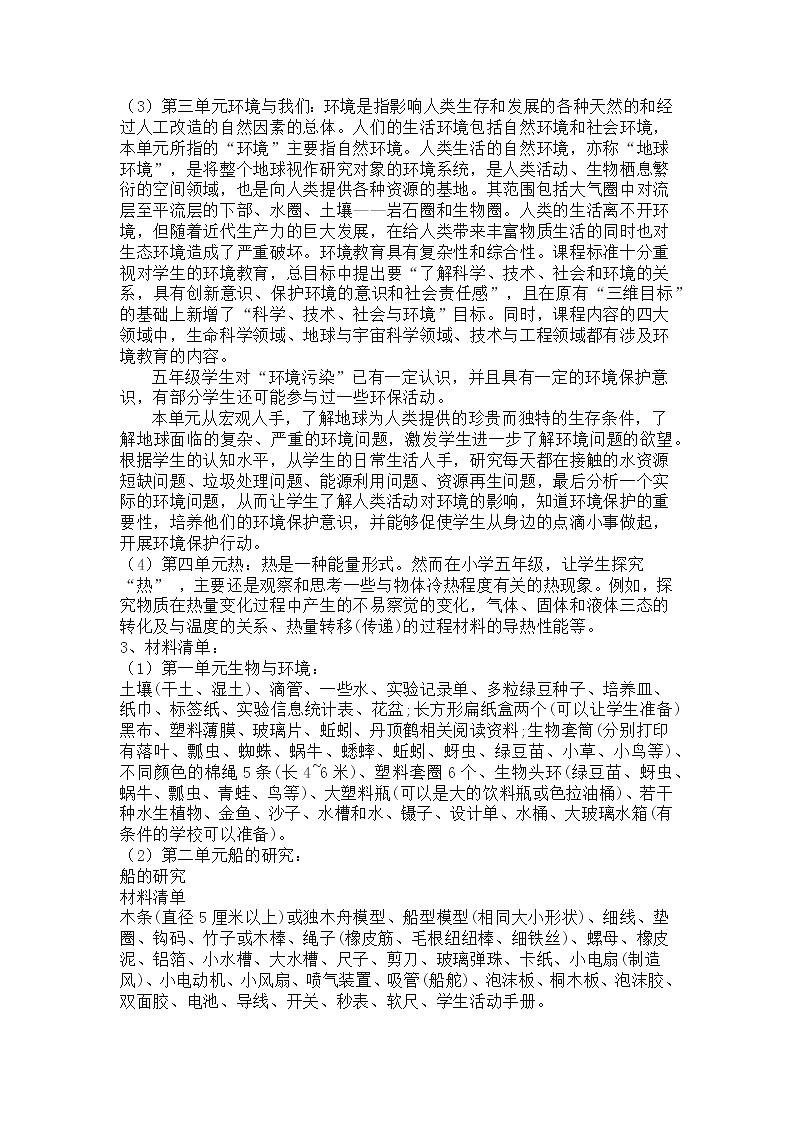 教科版（2017秋）五年级科学下册 教学计划02