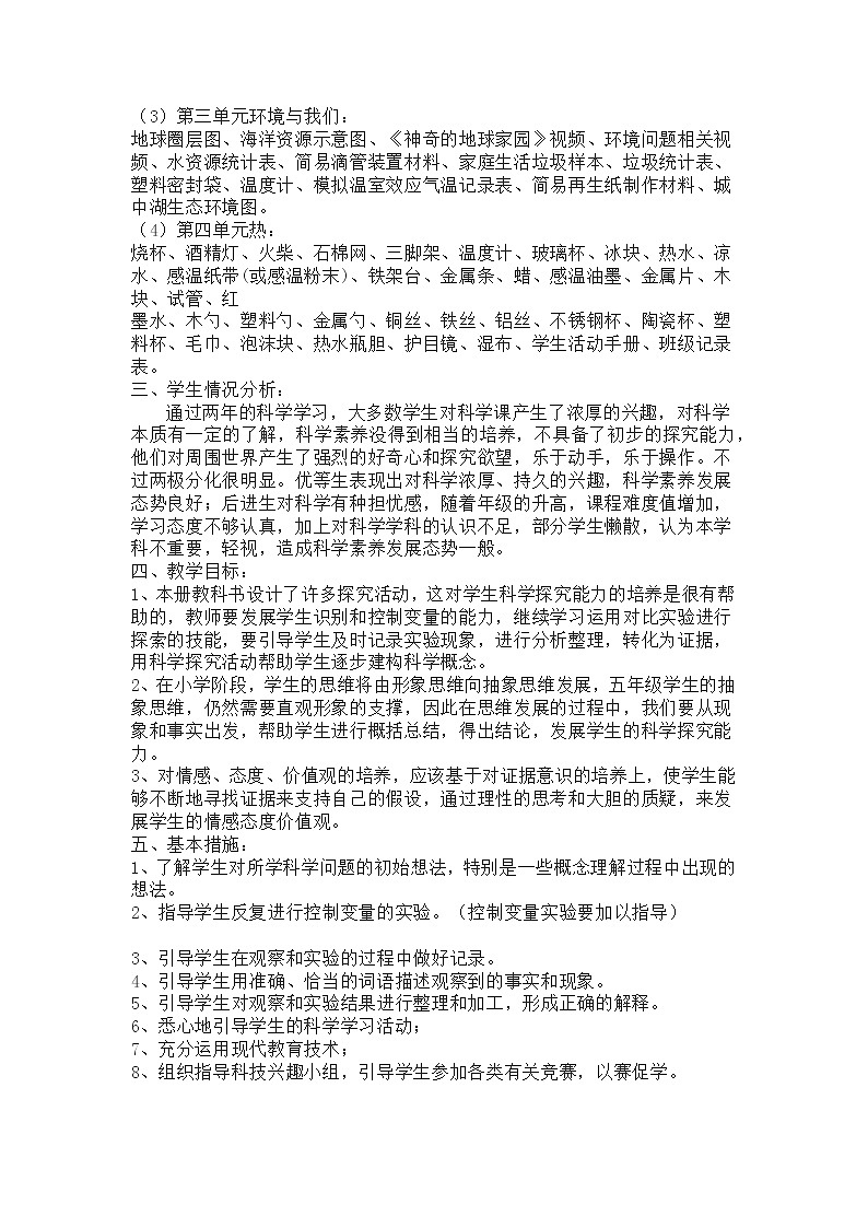 教科版（2017秋）五年级科学下册 教学计划03