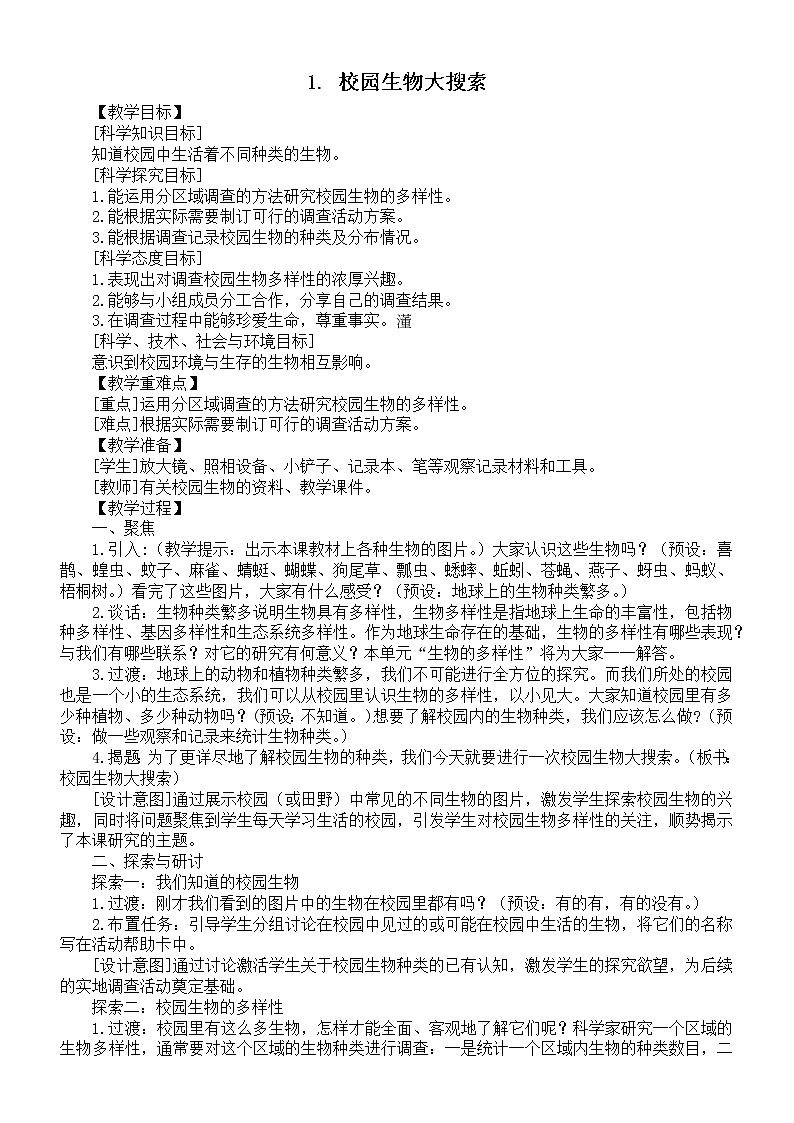 小学科学教科版六年级下册第二单元第1课《校园生物大搜索》教案（2022精编版）01
