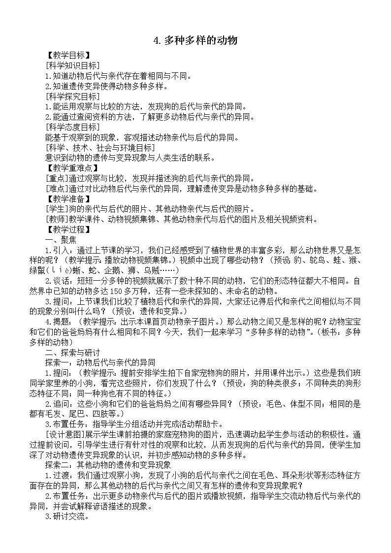 小学科学教科版六年级下册第二单元第4课《多种多样的动物》教案（2022精编版）01