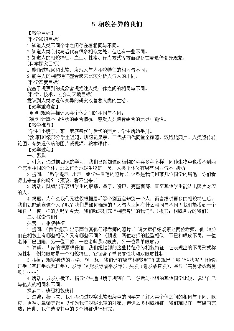 小学科学教科版六年级下册第二单元第5课《相貌各异的我们》教案（2022精编版）01