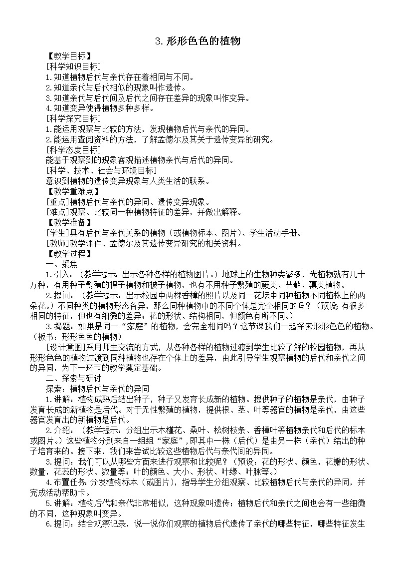 小学科学教科版六年级下册第二单元第3课《形形色色的植物》教案（2022精编版）第1页