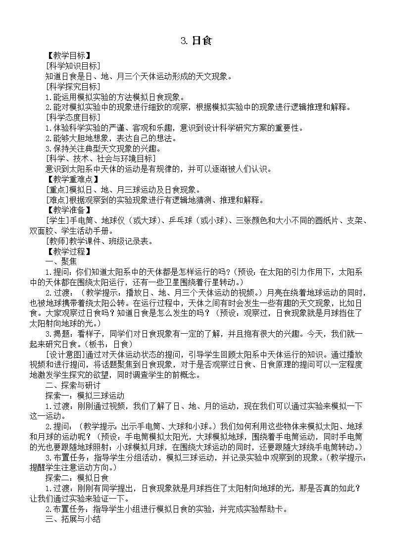 小学科学教科版六年级下册第三单元第3课《日食》教案（2022精编版）第1页