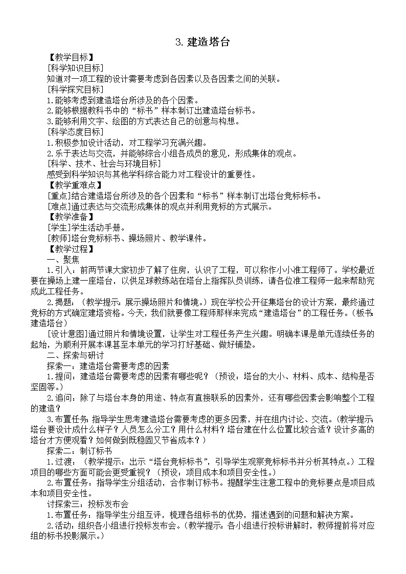 小学科学教科版六年级下册第一单元第3课《建造塔台》教案（2022精编版）第1页