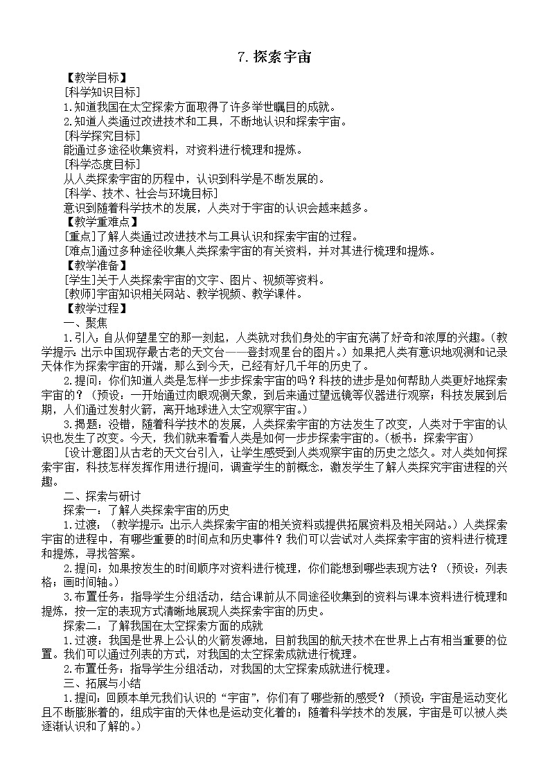小学科学教科版六年级下册第三单元第7课《探索宇宙》教案（2022精编版）01