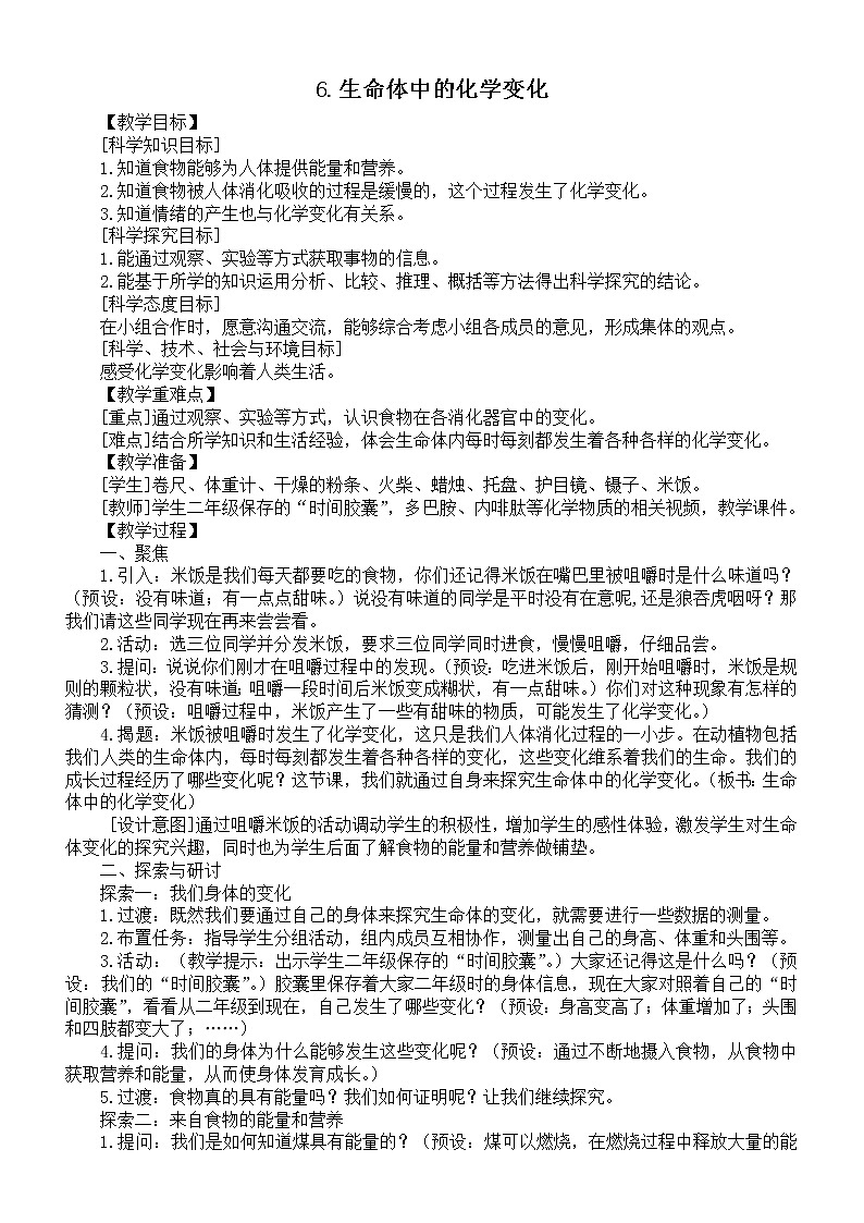 小学科学教科版六年级下册第四单元第6课《生命体中的化学变化》教案（2022精编版）第1页