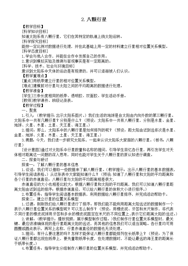 小学科学教科版六年级下册第三单元第2课《八颗行星》教案（2022精编版）01