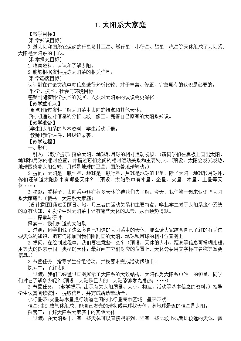 小学科学教科版六年级下册第三单元第1课《太阳系大家庭》教案（2022精编版）01