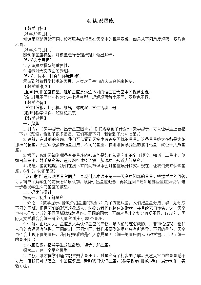 小学科学教科版六年级下册第三单元第4课《认识星座》教案（2022精编版）01