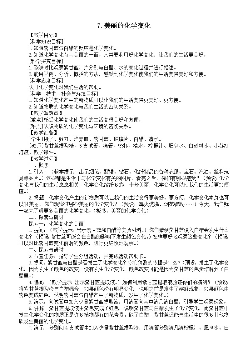 小学科学教科版六年级下册第四单元第7课《美丽的化学变化》教案（2022精编版）01