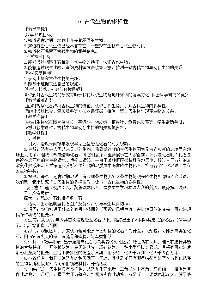 小学科学教科版六年级下册第二单元第6课《古代生物的多样性》教案（2022精编版）01