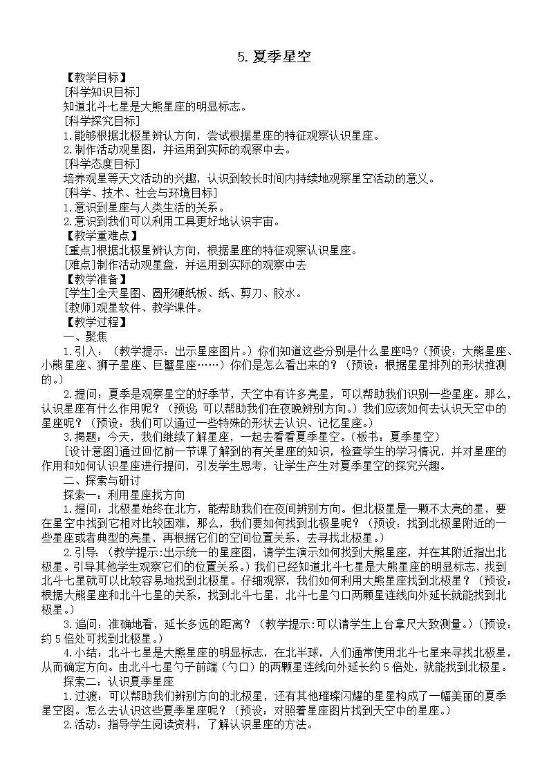 小学科学教科版六年级下册第三单元第5课《夏季星空》教案（2022精编版）01
