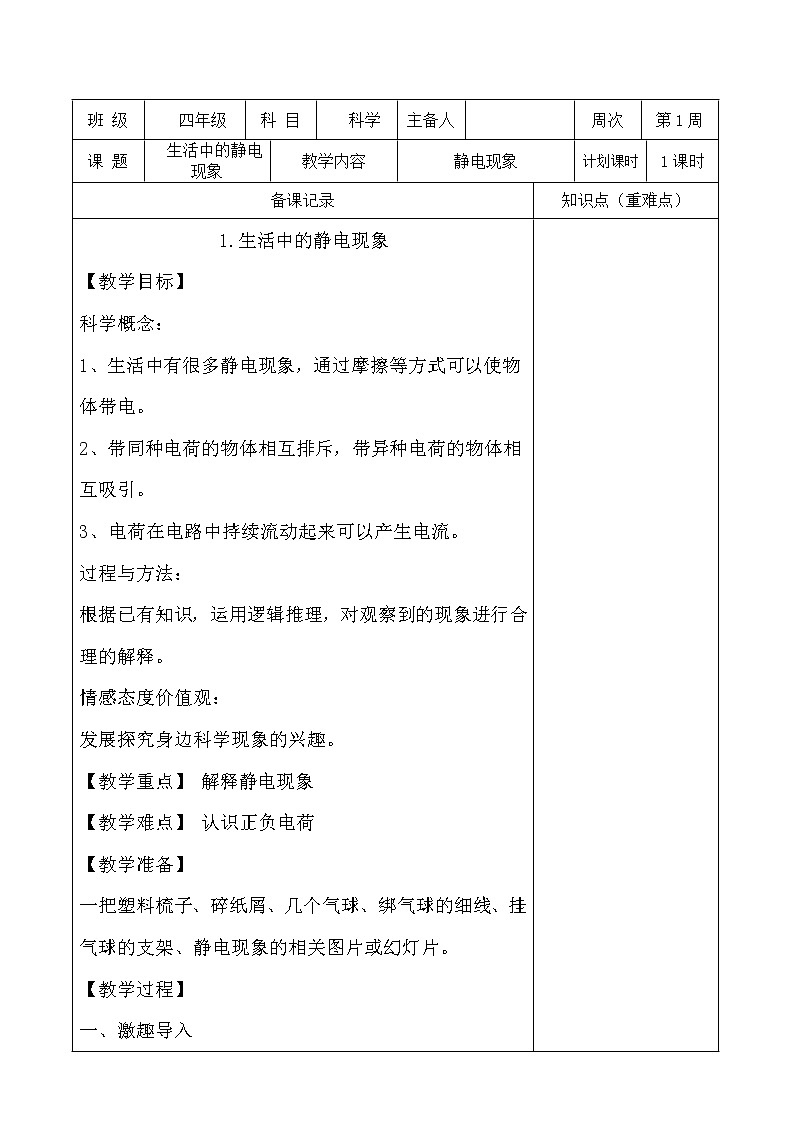 教科版四年级下册科学《1.生活中的静电现象》教学设计（教案）第1页