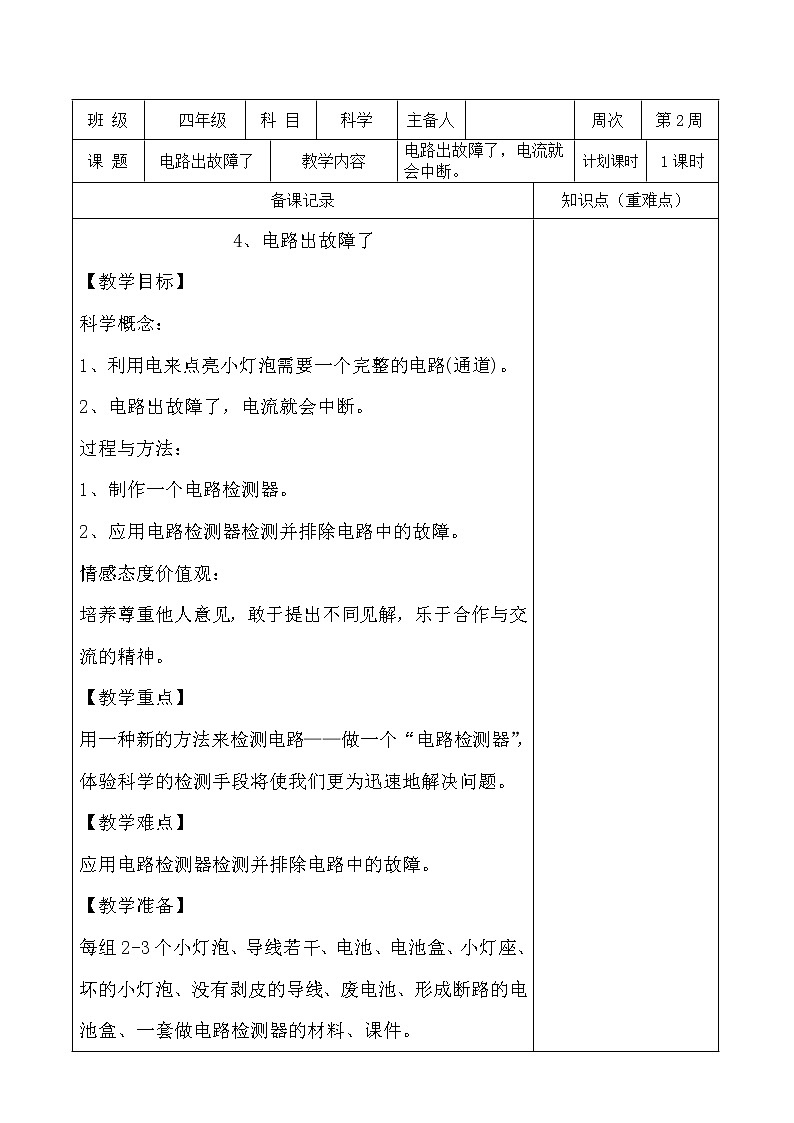 教科版四年级下册科学《4.电路出故障了》教学设计（教案）第1页