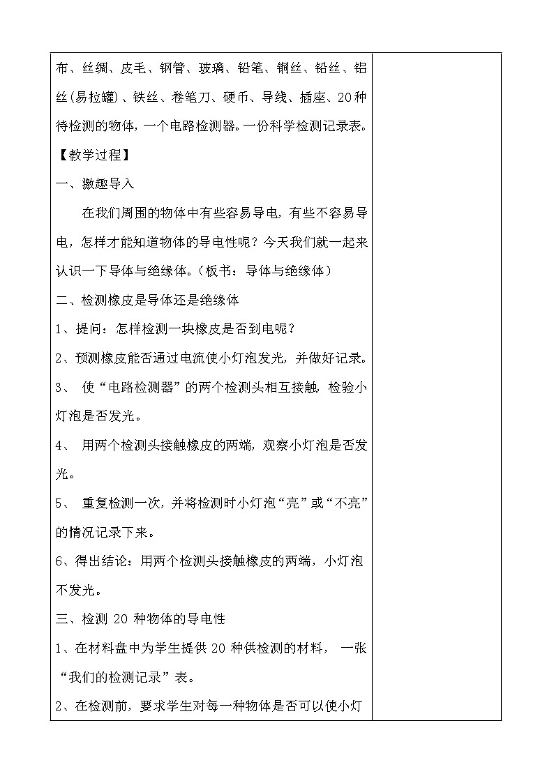 教科版四年级下册科学《5.导体与绝缘体》教学设计（教案）第2页
