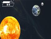 教科版(2017)科学三年级下册3.8《太阳、月球和地球》课件PPT+教案+练习