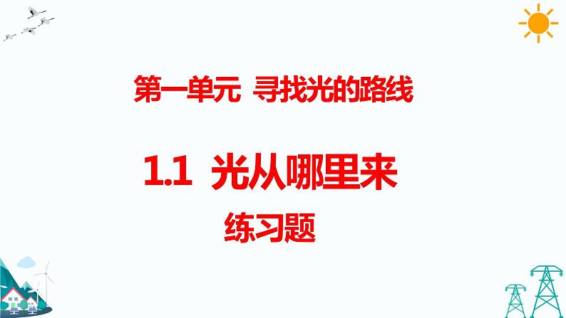 1.1光从哪里来 课件+课时练01