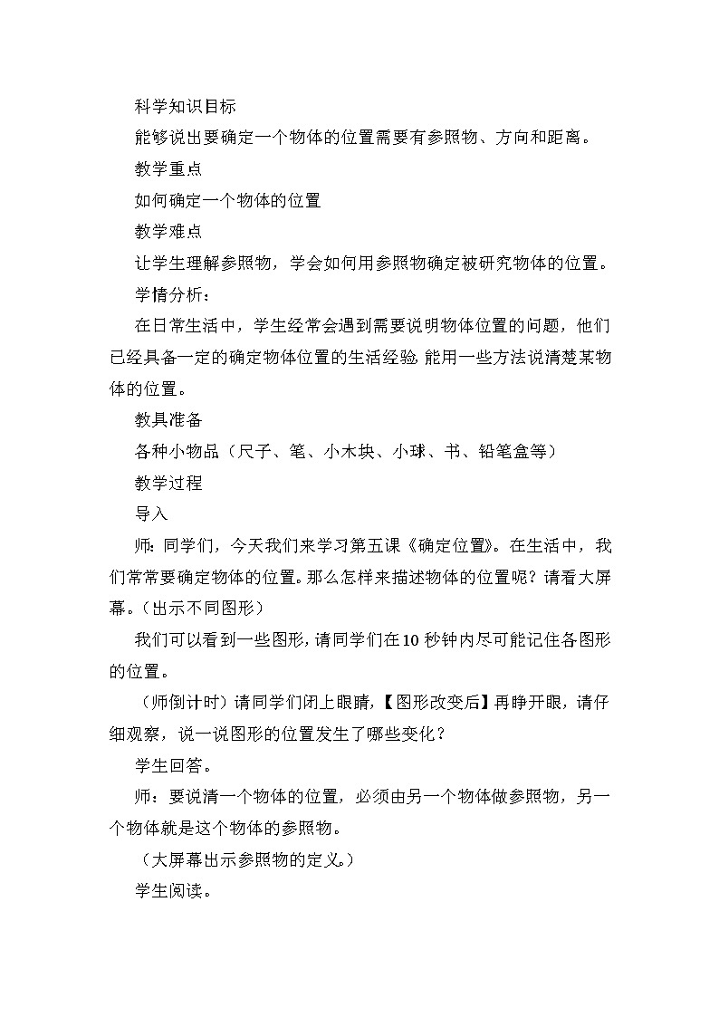 四年级上册科学教案－ 5确定位置  ｜冀教版02
