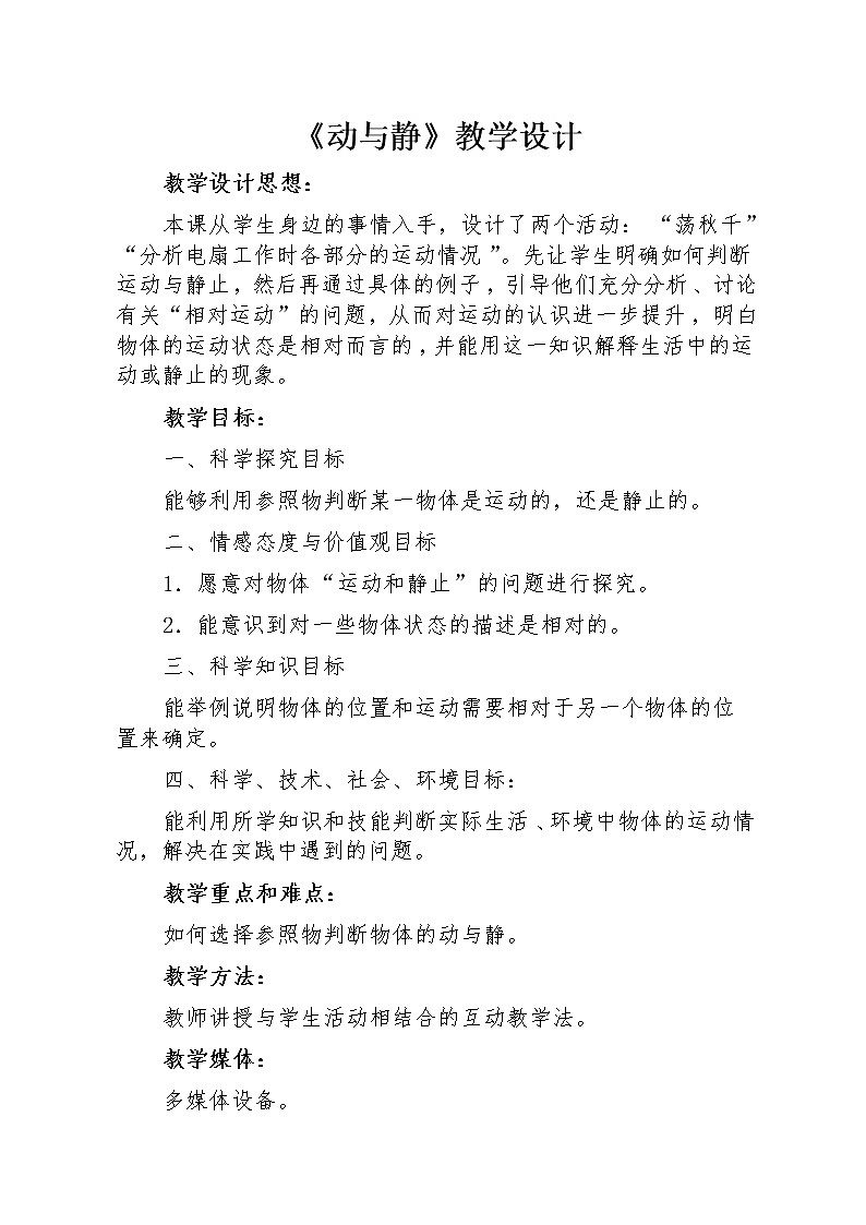 四年级上册科学教案－ 7动与静  ｜冀教版第1页