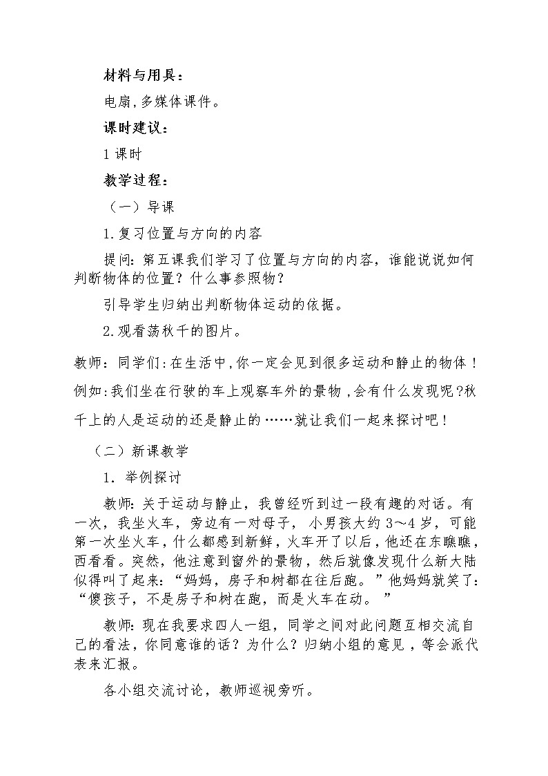 四年级上册科学教案－ 7动与静  ｜冀教版第2页