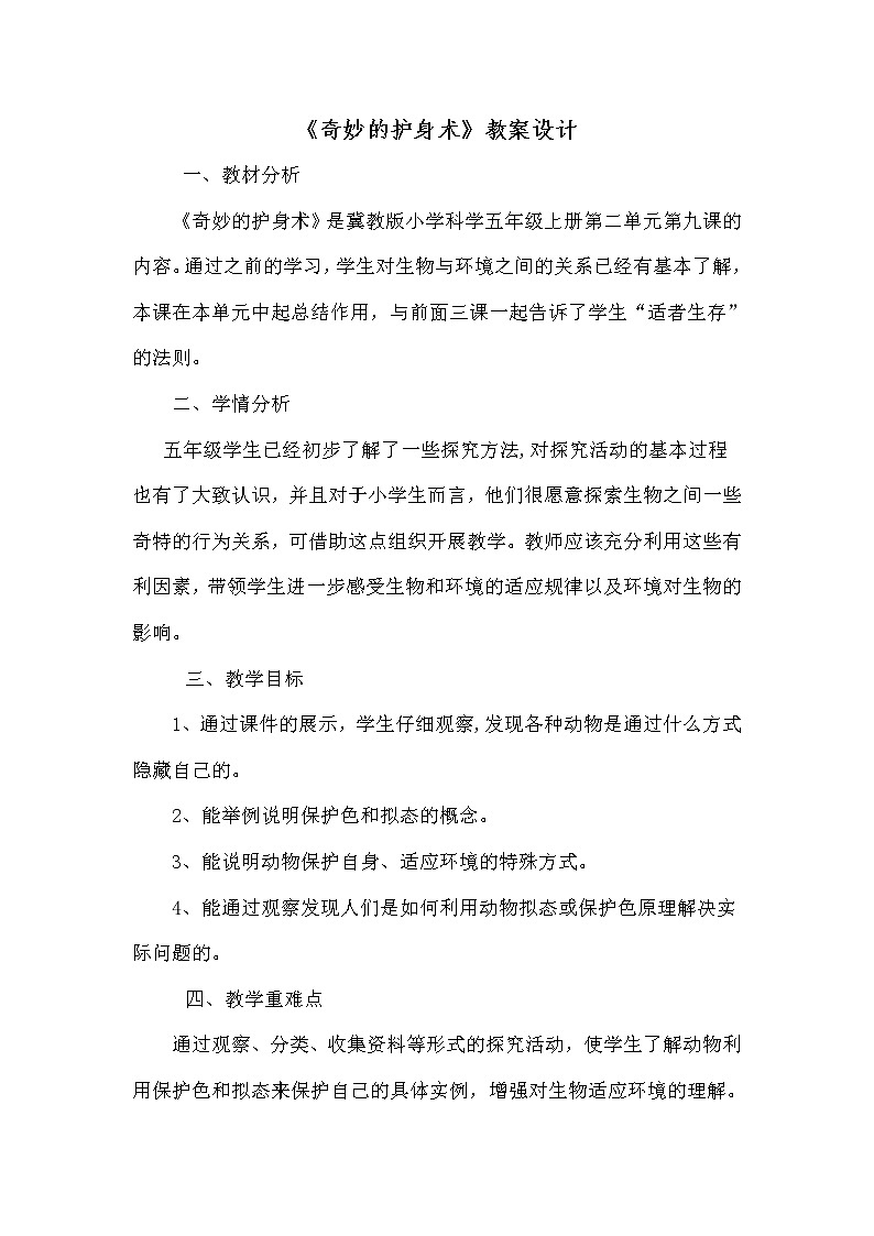 五年级上册科学教案－ 9奇妙的护身术  ｜冀教版第1页