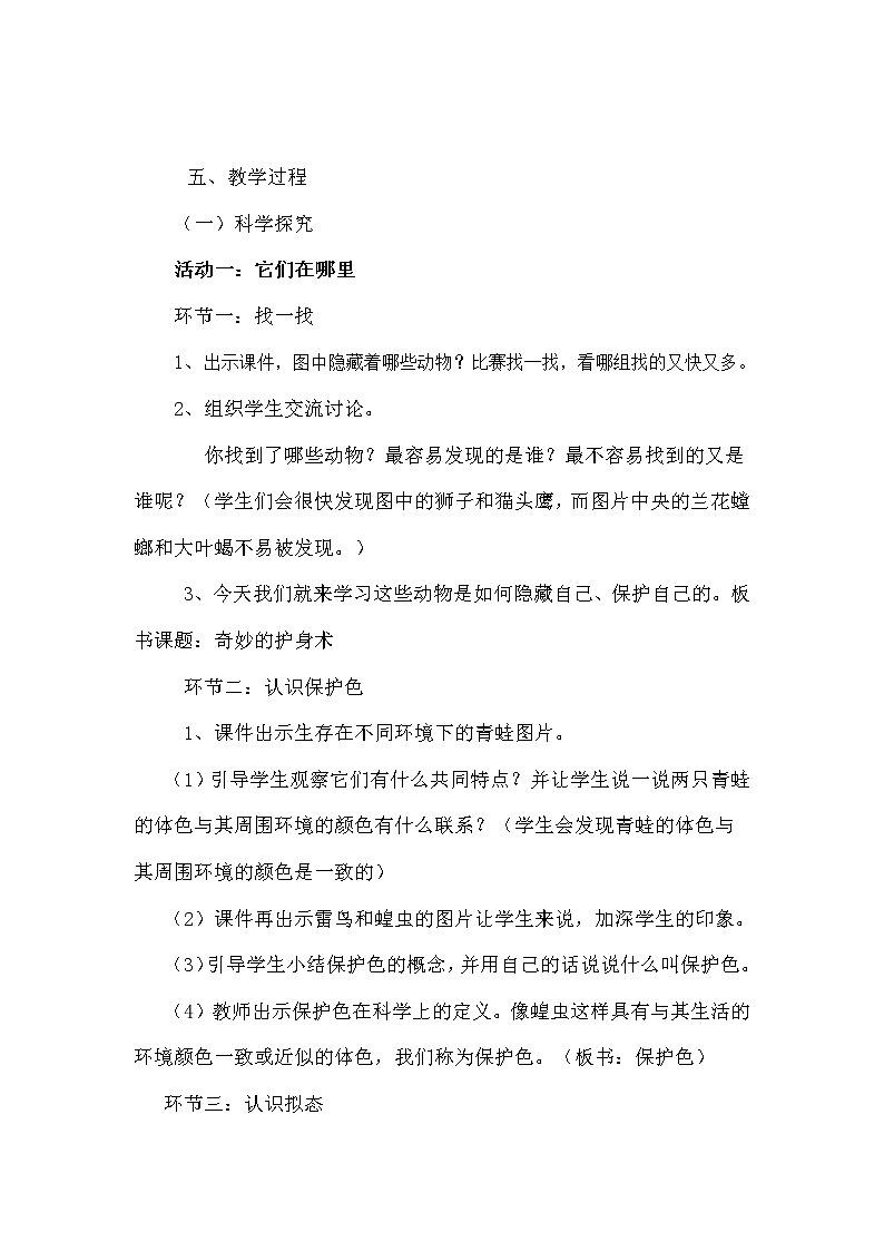 五年级上册科学教案－ 9奇妙的护身术  ｜冀教版第2页