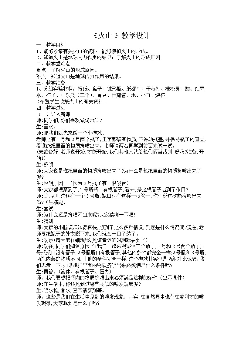 五年级上册科学教案－ 20火山  ｜冀教版第1页