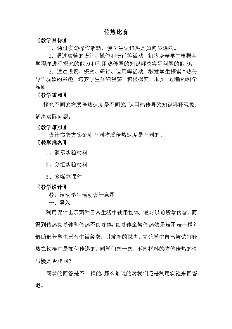 五年级上册科学教案－ 14传热比赛  ｜冀教版01