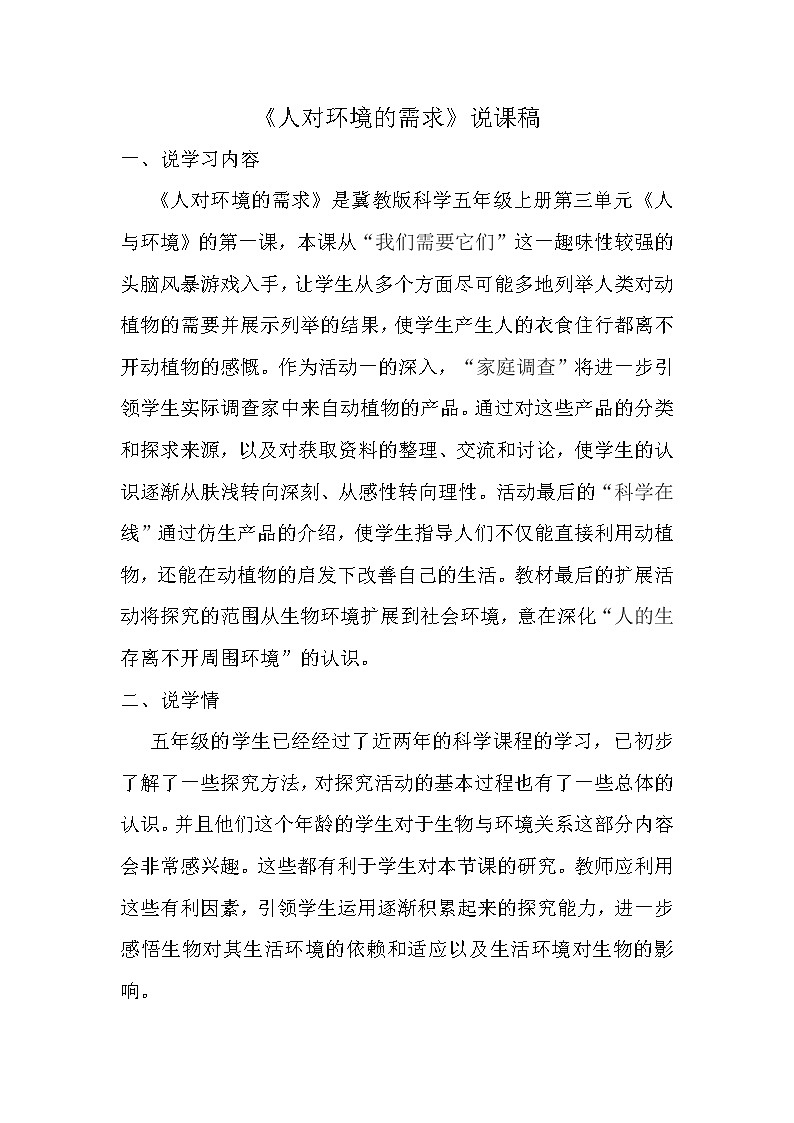 五年级上册科学教案－ 10人对环境的需求 说课 ｜冀教版第1页