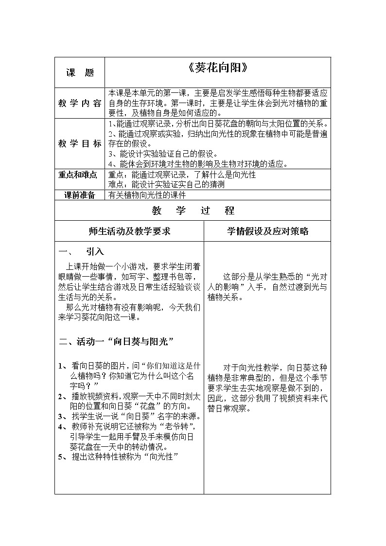 五年级上册科学教案－ 6葵花向阳  ｜冀教版第1页