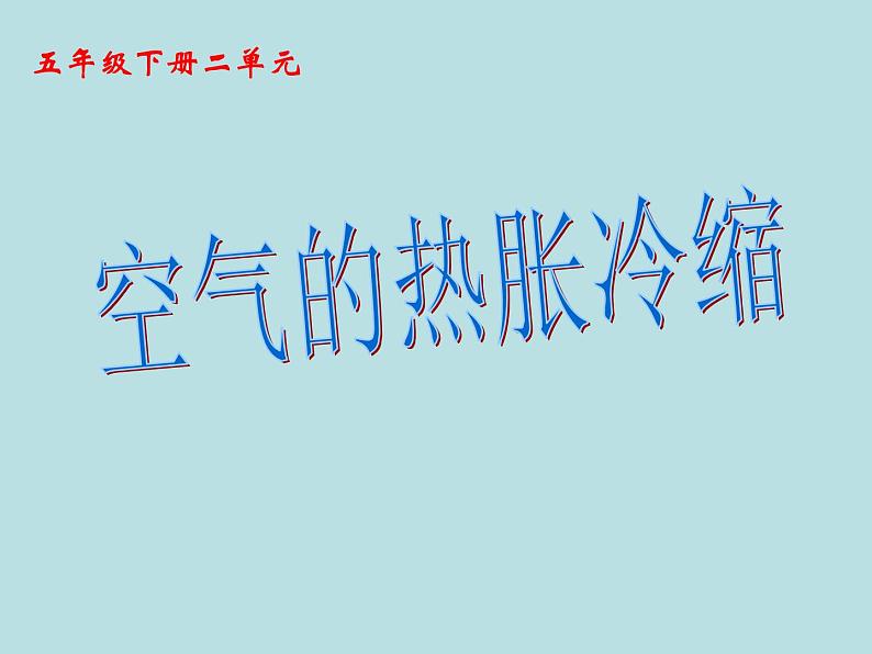 五年级下册科学课件-2.4 空气的热胀冷缩 ｜教科版 (共9张PPT) (1)01