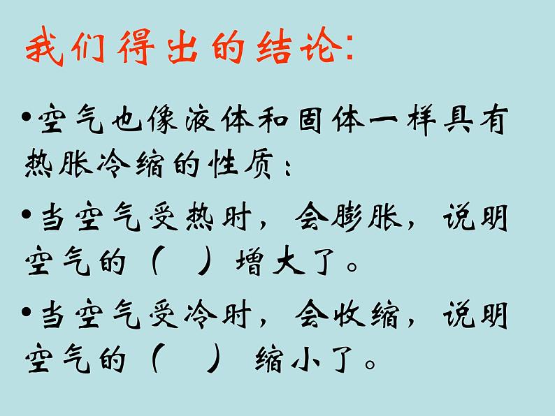 五年级下册科学课件-2.4 空气的热胀冷缩 ｜教科版 (共9张PPT) (1)03