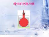 五年級(jí)下冊(cè)科學(xué)課件 -2.3 液體的熱脹冷縮 ｜教科版 (共12張PPT) (1)