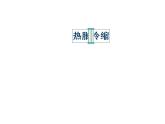 五年級(jí)下冊(cè)科學(xué)課件 -2.3 液體的熱脹冷縮 ｜教科版 (共14張PPT)