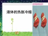 五年級(jí)下冊(cè)科學(xué)課件 -2.3 液體的熱脹冷縮 ｜教科版 (共14張PPT) (1)