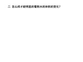 五年級(jí)下冊(cè)科學(xué)課件 -2.3 液體的熱脹冷縮 ｜教科版 (共14張PPT) (1)