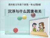 五年级下册科学课件 -1.2 沉浮与什么因素有关 ｜教科版 (共12张PPT)