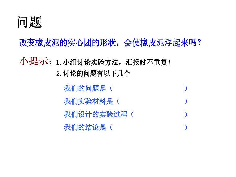 五年级下册科学课件 -1.3 橡皮泥在水中的沉浮 ｜教科版 (共9张PPT)第3页