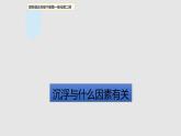 五年级下册科学课件 -1.2 沉浮与什么因素有关 ｜教科版 (共31张PPT)