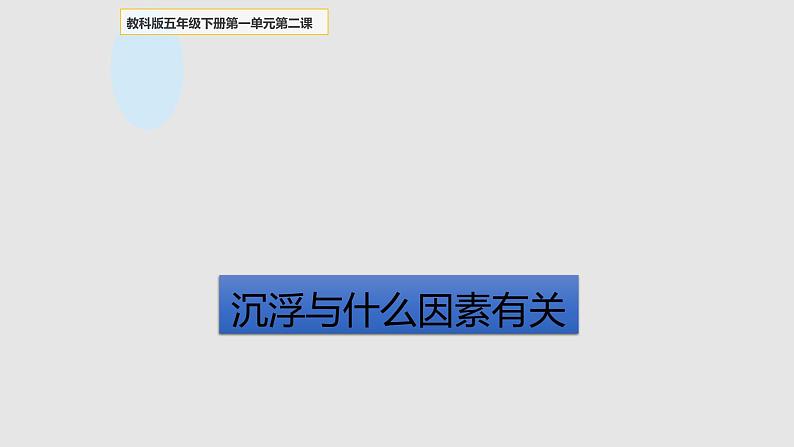 五年级下册科学课件 -1.2 沉浮与什么因素有关 ｜教科版 (共31张PPT)第2页