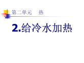 五年级下册科学课件 -2.2 给冷水加热 ｜教科版 (共8张PPT)