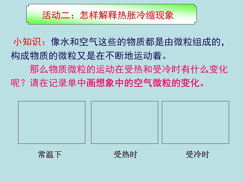 五年级下册科学课件-2.4 空气的热胀冷缩 ｜教科版 (共17张PPT)07