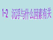 小学教科版2、沉浮与什么因素有关课堂教学ppt课件