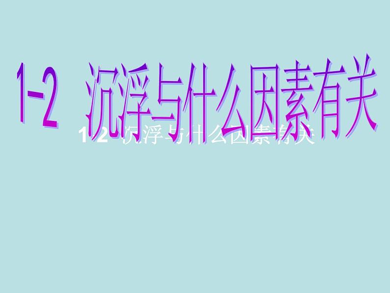 五年级下册科学课件 -1.2 沉浮与什么因素有关 ｜教科版 (共28张PPT)第1页