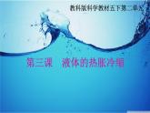 五年級(jí)下冊(cè)科學(xué)課件 -2.3 液體的熱脹冷縮 ｜教科版 (共8張PPT)
